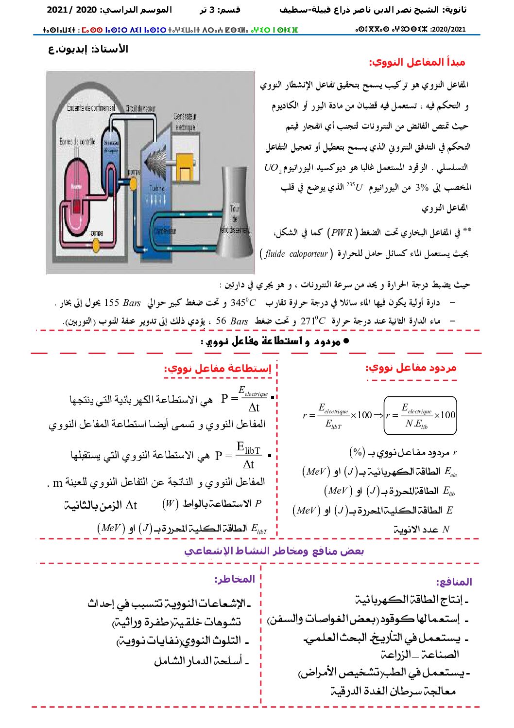 ملخص الوحدة 02 مبدأ المفاعل النووي في مادة الفيزياء للأستاذ إبديون 3 ثانوي