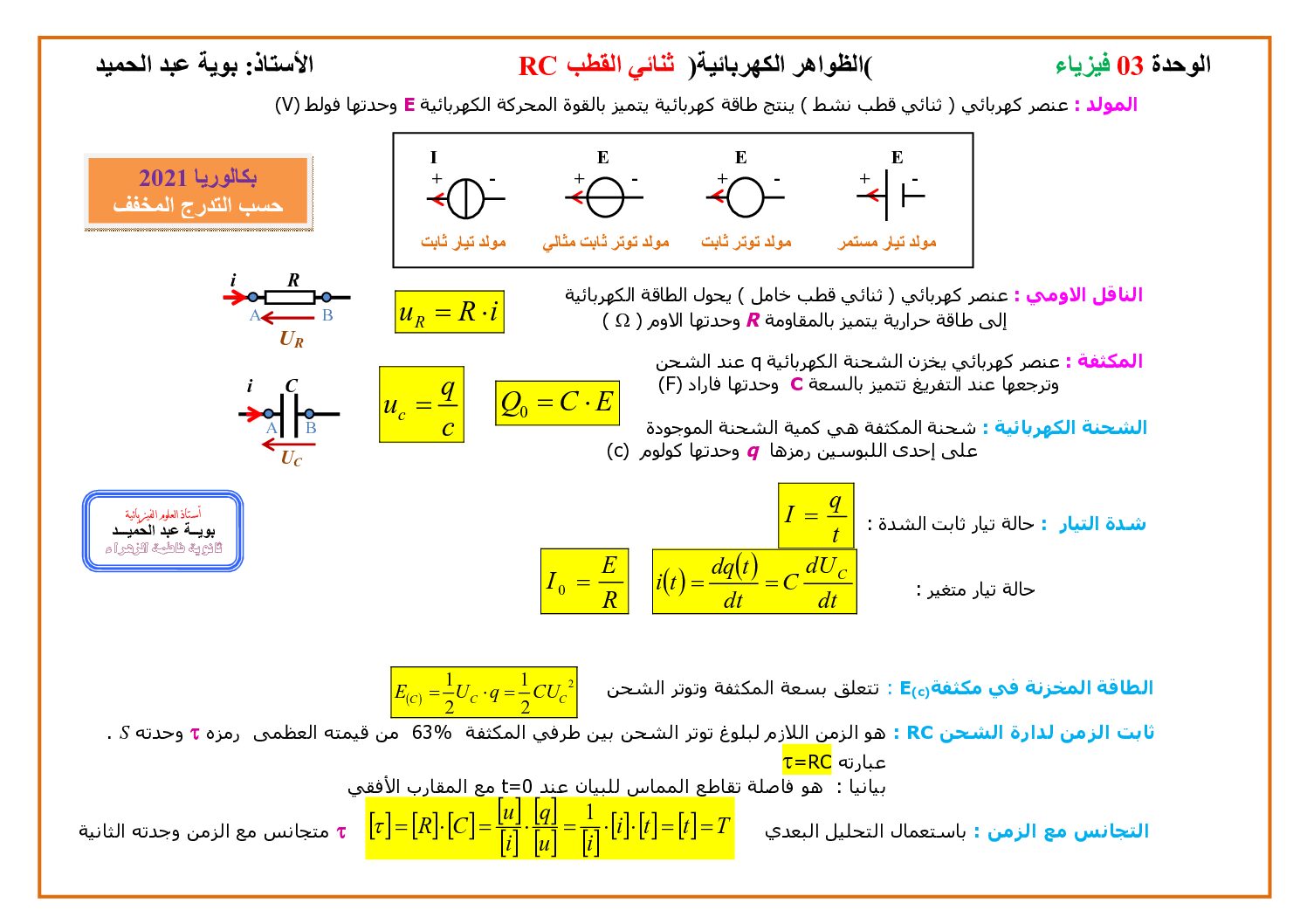 ملخص الوحدة 03 الدارة في مادة الفيزياء للأستاذ بوية عبد الحمد 3 ثانوي
