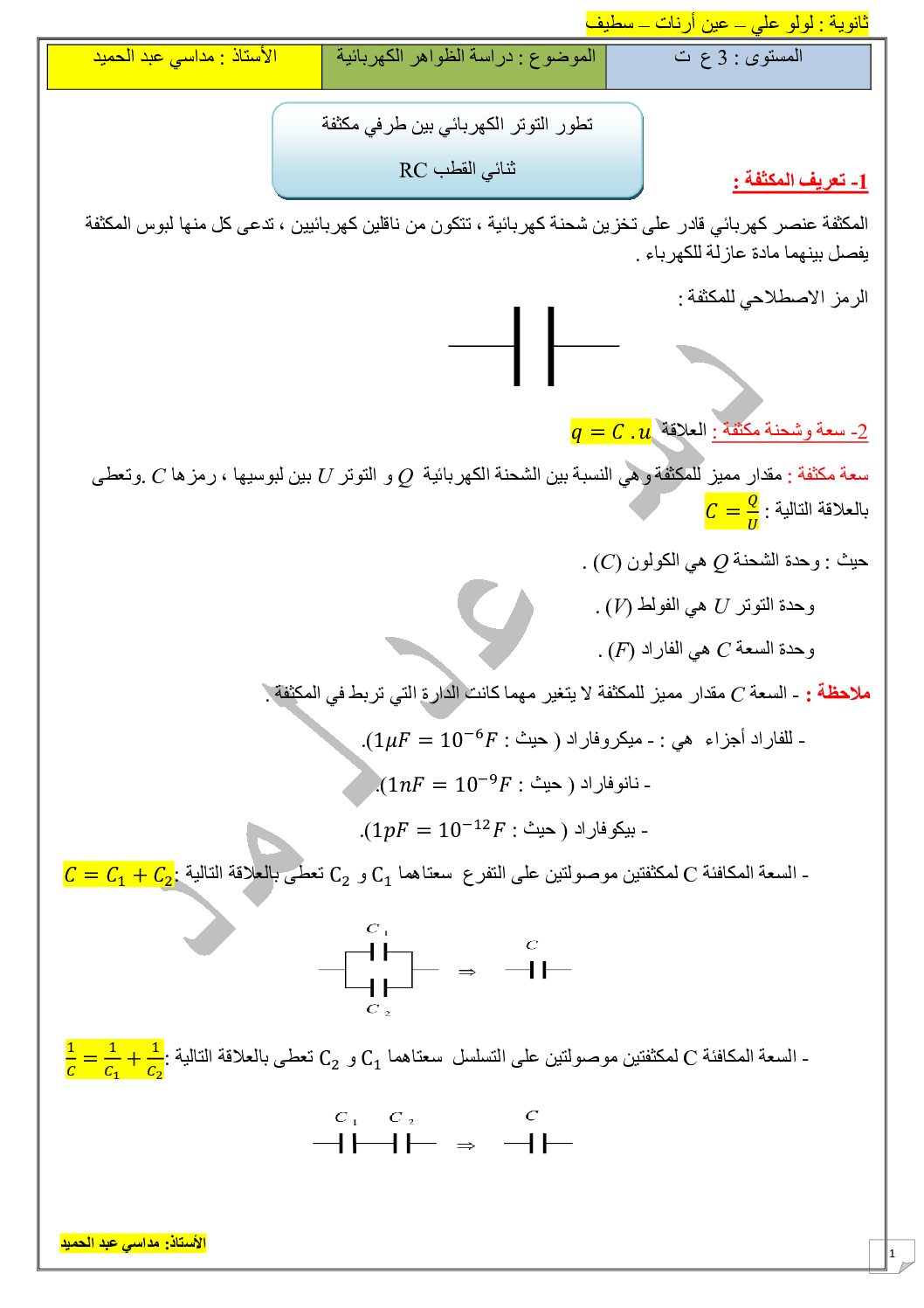 ملخص الوحدة 03 الظواهر الكهربائية للأستاذ مداسي عبد الحمد 3 ثانوي