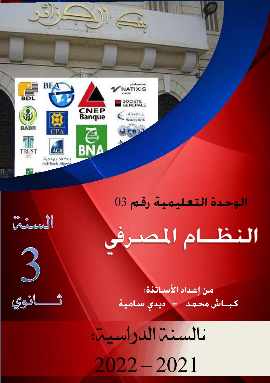 ملخص الوحدة 03 النظام المصرفي في الاقتصاد و المناجمنت للاستاذ كباش محمد 3 ثانوي