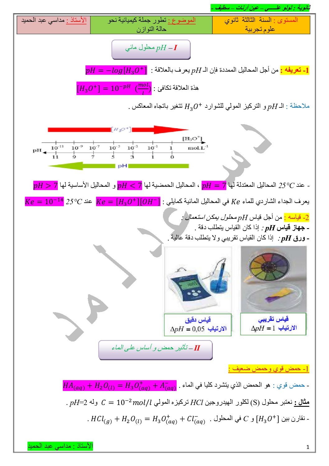 ملخص الوحدة 04 تطور جملة كيميائية نحو حالة التوازن للأستاذ مداسي عبد الحمد 3 ثانوي