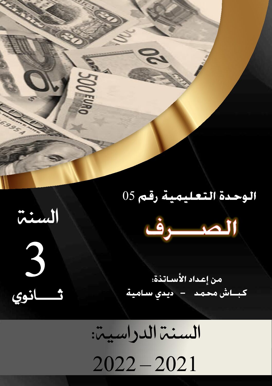 ملخص الوحدة 05 الصرف في الاقتصاد و المناجمنت للاستاذ كباش محمد 3 ثانوي