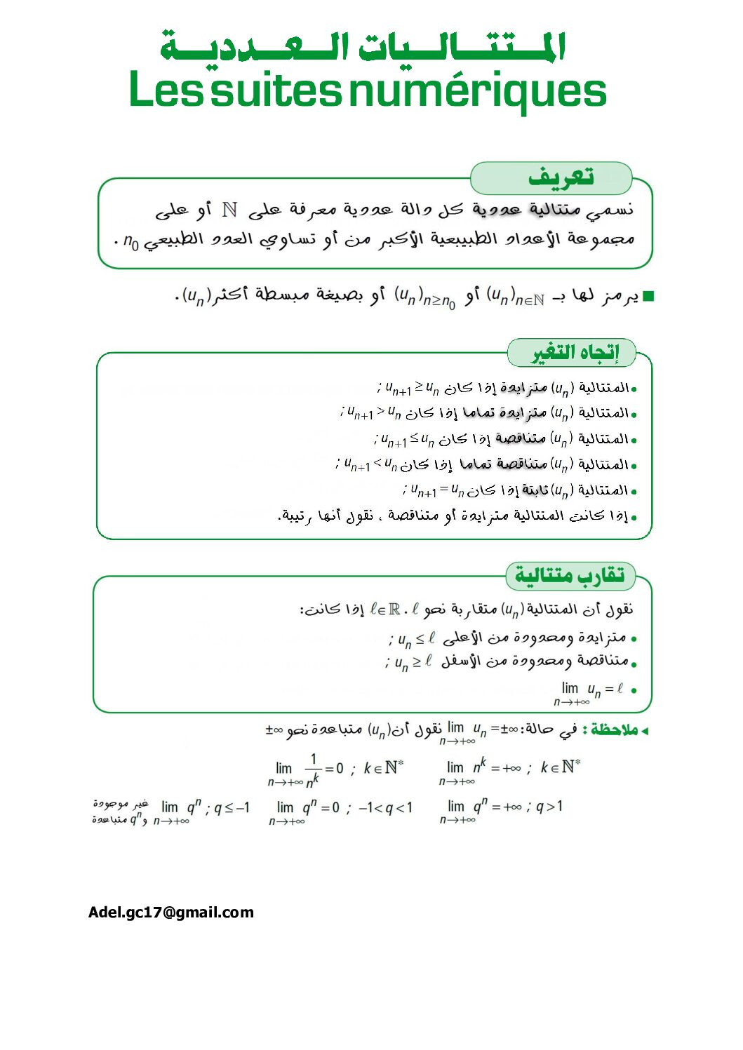 ملخص باب المتتاليات العددية جميع الشعب للاستاذ عبد الحفيظي عادل 3 ثانوي