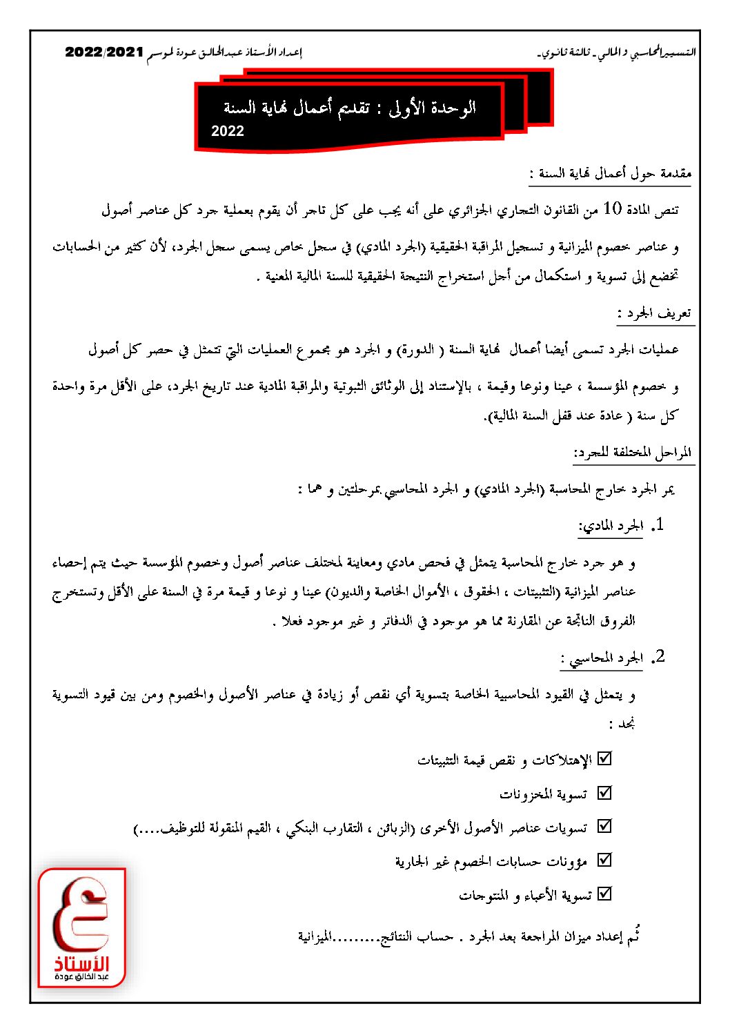 ملخص تقديم أعمال نهاية السنة في المحاسبة للأستاذ عودة عبد الخالق 3 ثانوي