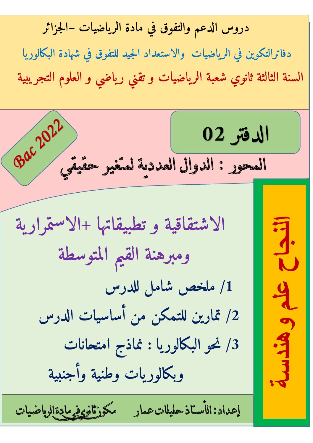 ملخص تمارين في الاشتقاقية الاستمرارية و مبرهنة القيم المتوسطة للأستاذ حليلات عمار 3 ثانوي