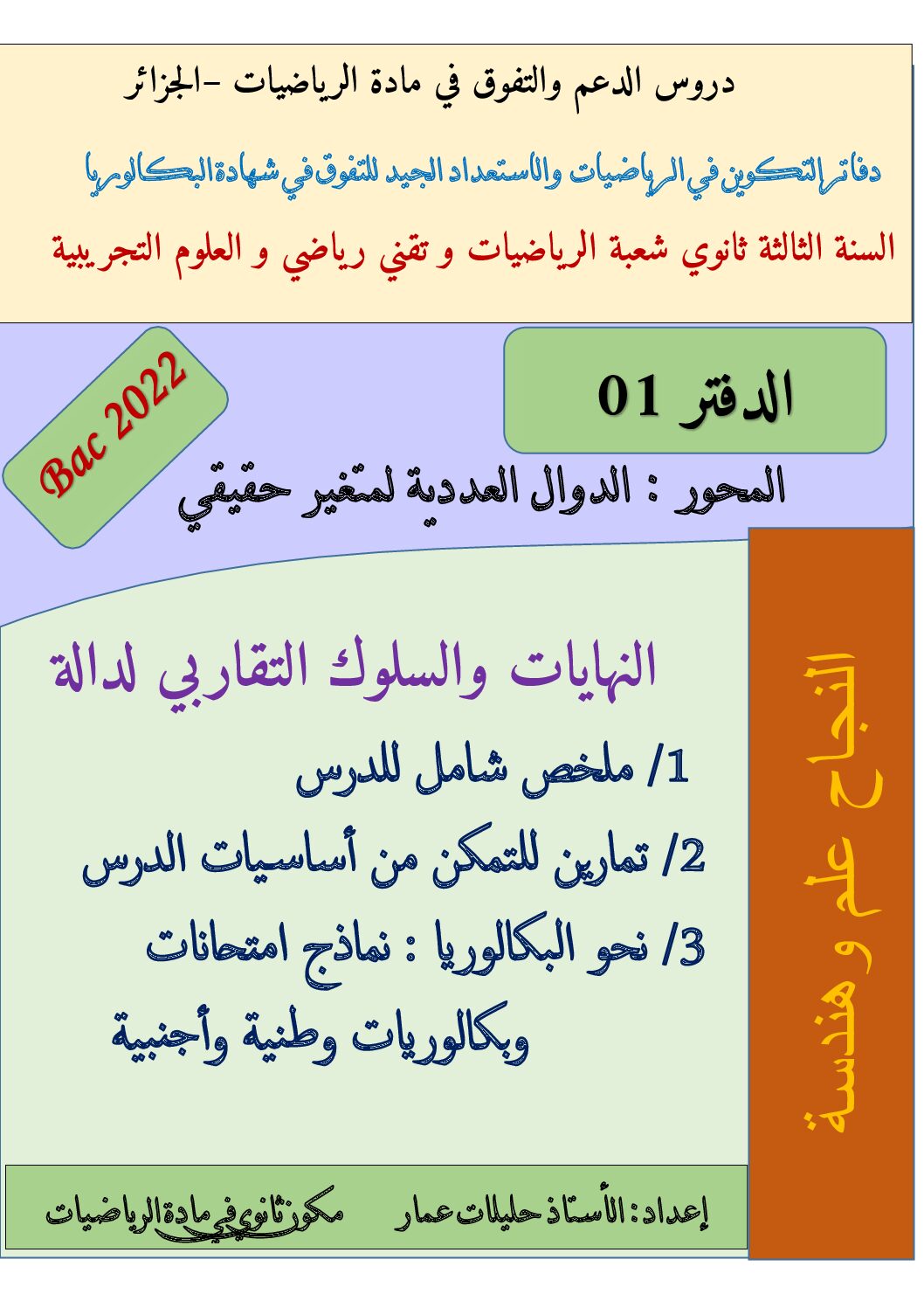 ملخص تمارين في النهايات و السلوك التقاربي لدالة للأستاذ حليلات عمار 3 ثانوي