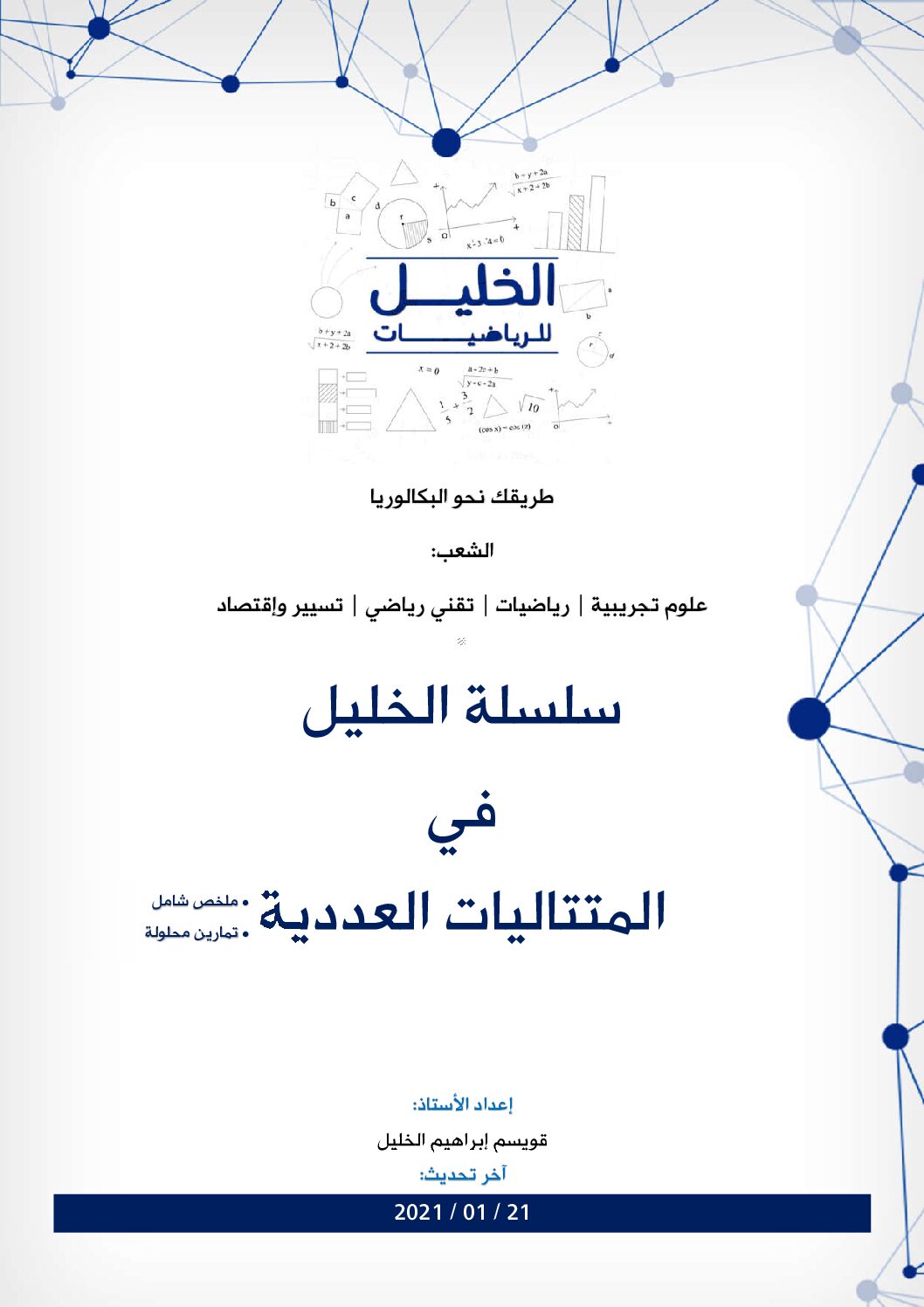 ملخص تمارين محلولة في المتتاليات العددية للأستاذ قويسم ابراهيم الخليل 3 ثانوي