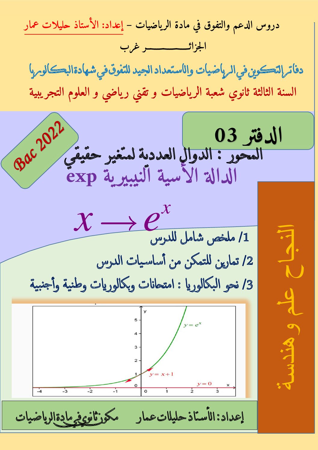 ملخص تمارين و امتحانات في الدالة الأسية النيبيرية للأستاذ حليلات عمار 3 ثانوي