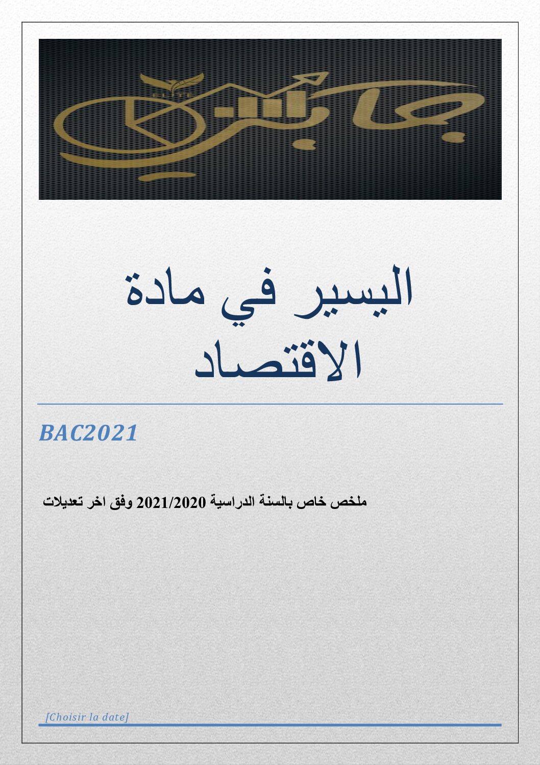ملخص جميع دروس مادة الاقتصاد و المناجمنت للاستاذ جابي فيصل 3 ثانوي