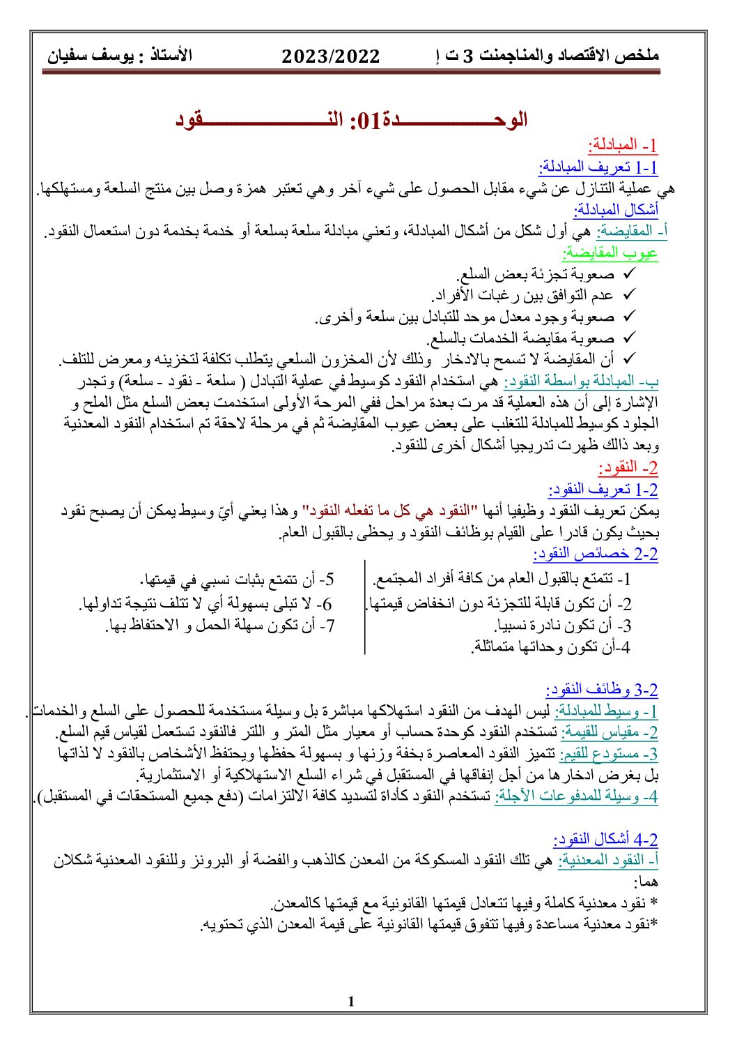 ملخص جميع دروس مادة الاقتصاد و المناجمنت للاستاذ يوسف سفيان 3 ثانوي