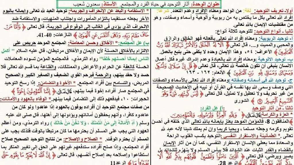 ملخص درس آثار التوحيد في حياة الفرد والمجتمع في العلوم الاسلامية للأستاذ سعدون شعيب 3 ثانوي