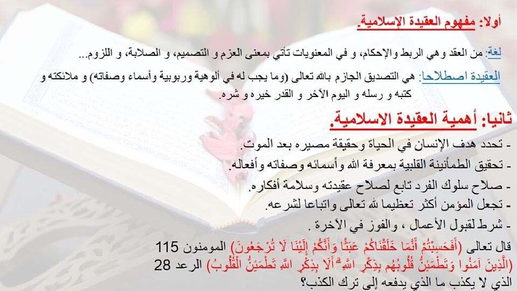 ملخص درس أساليب القرآن في تثيت العقيدة للأستاذ سعدون شعيب 3 ثانوي
