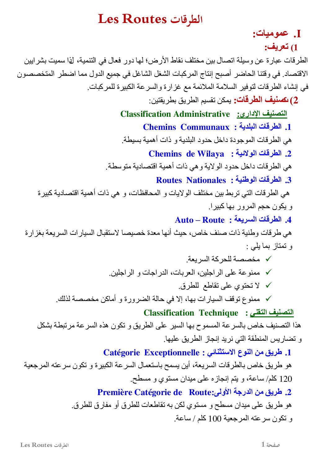 ملخص درس الطرقات في الهندسة المدنية 3 ثانوي