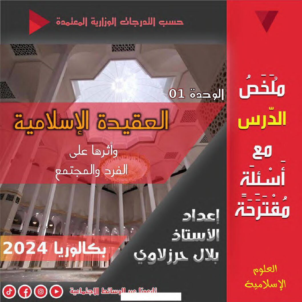 ملخص درس العقيدة الإسلامية وأثرها على الفرد و المجتمع مع أسئلة مقترحة 3 ثانوي