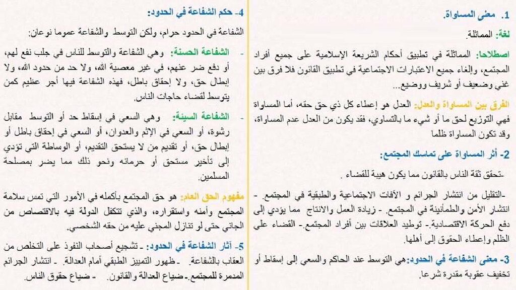 ملخص درس المساواة أمام أحكام الشريعة للأستاذ سعدون شعيب 3 ثانوي