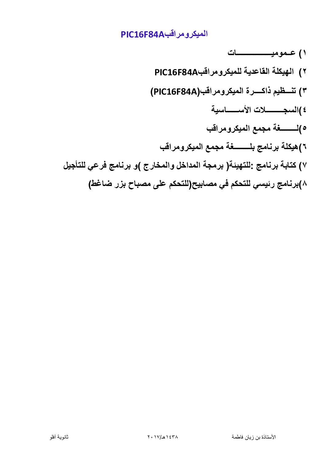 ملخص درس الميكرومراقب من إعداد الأستاذة بن زيان فاطمة 3 ثانوي