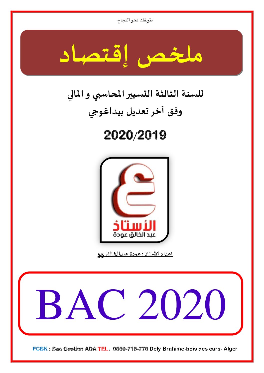 ملخص دروس الإقتصاد والمناجمنت من إعداد الأستاذ عودة عبد الخالق 2020 3 ثانوي