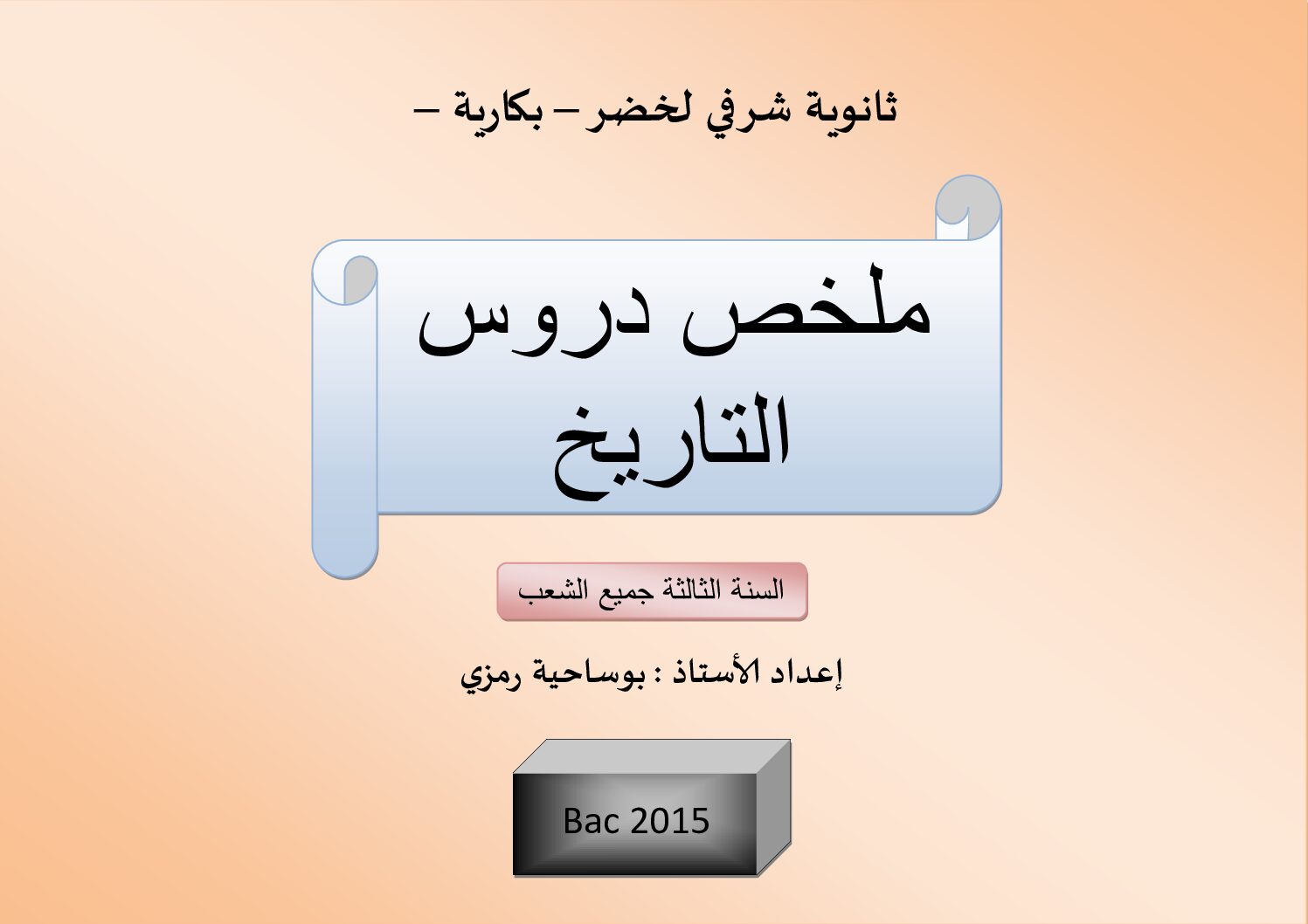 ملخص دروس التاريخ لجميع الشعب للأستاذ بوساحية رمزي 3 ثانوي