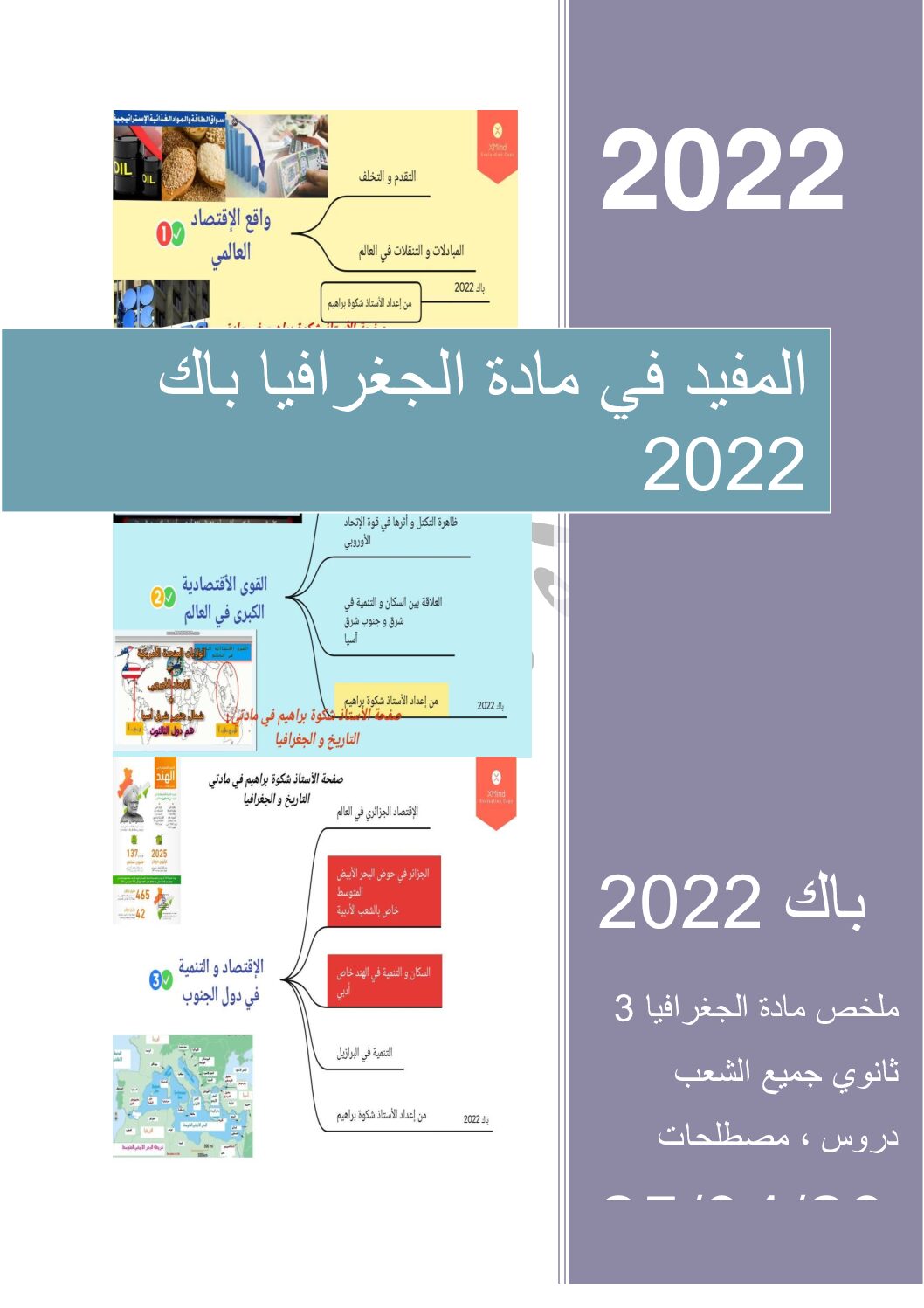 ملخص دروس الجغرافيا من إعداد الأستاذ شكوة براهيم 3 ثانوي