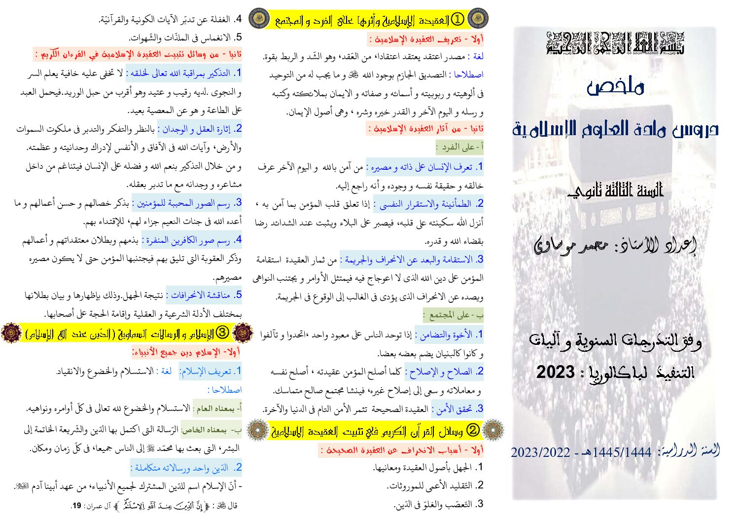 ملخص دروس العلوم الاسلامية جميع الشعب للاستاذ محمد موساوي 2023 3 ثانوي