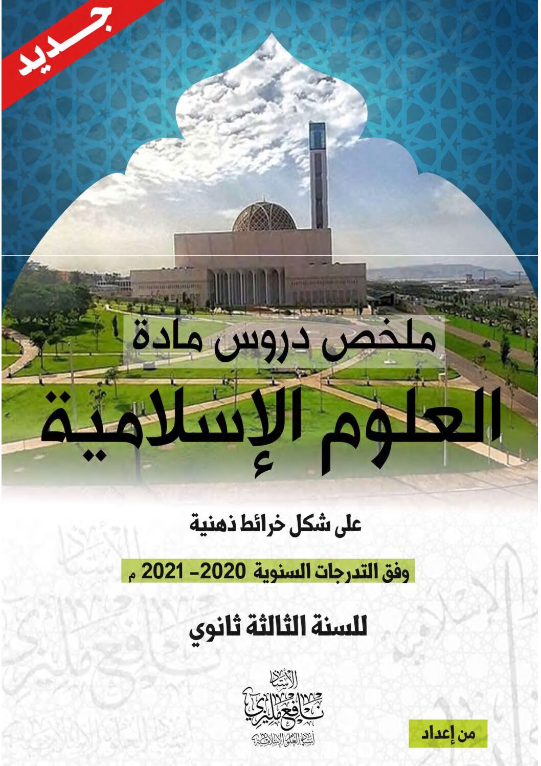 ملخص دروس العلوم الاسلامية على شكل خرائط ذهنية للاستاذ نافع مليزي 2021 3 ثانوي