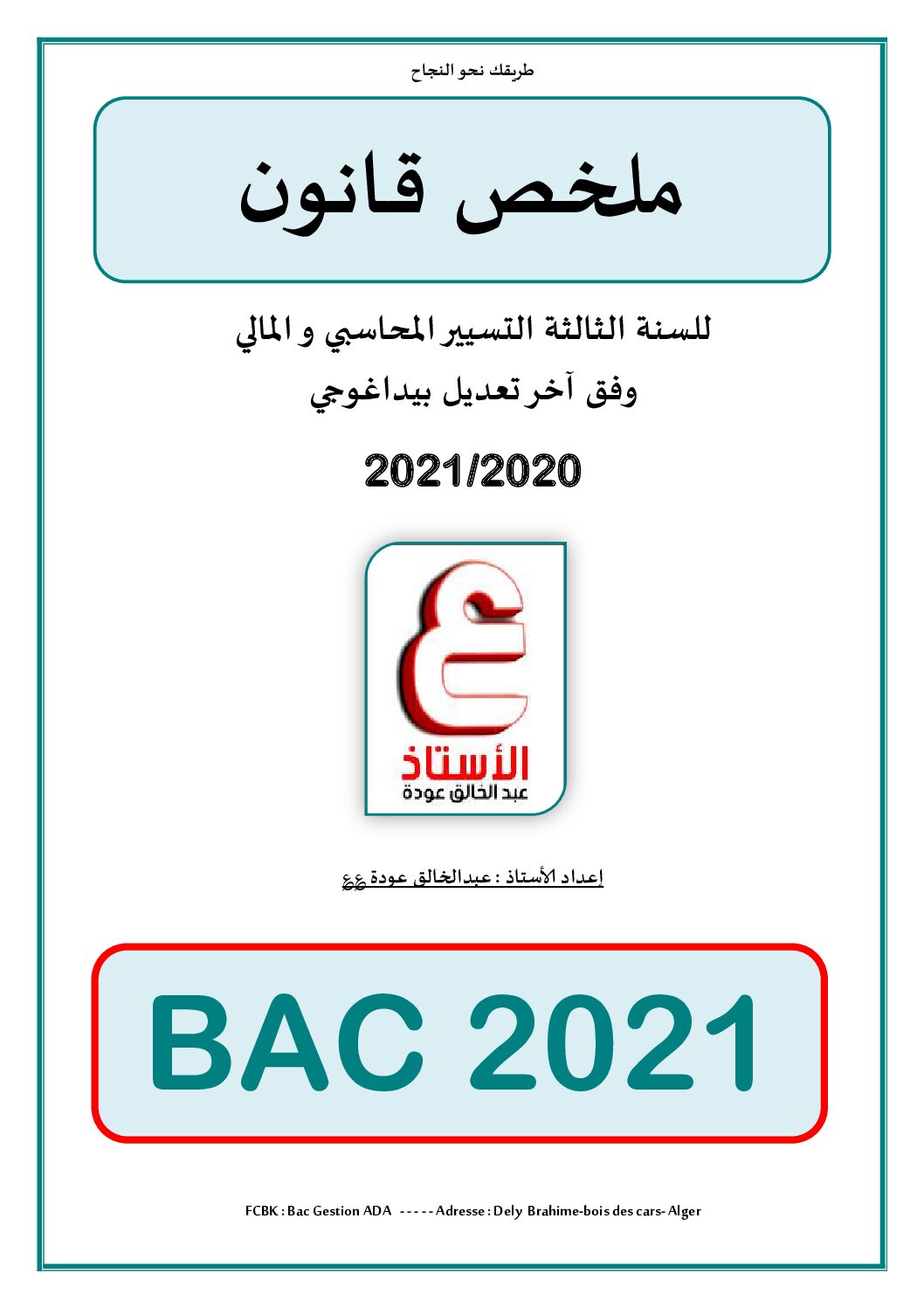 ملخص دروس القانون من إعداد الأستاذ عبد الخالق عودة 2021 3 ثانوي