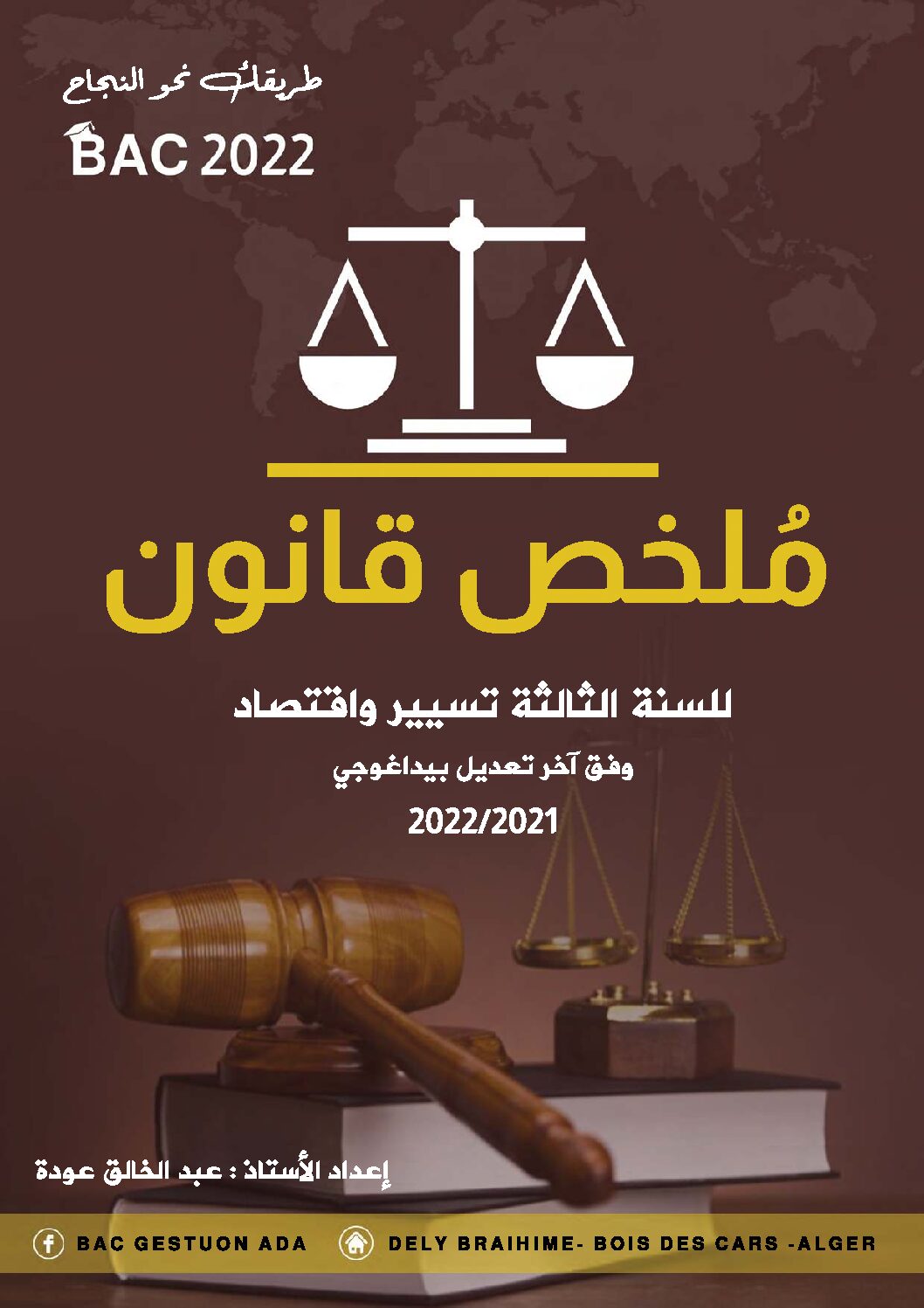 ملخص دروس القانون من إعداد الأستاذ عبد الخالق عودة 2022 3 ثانوي