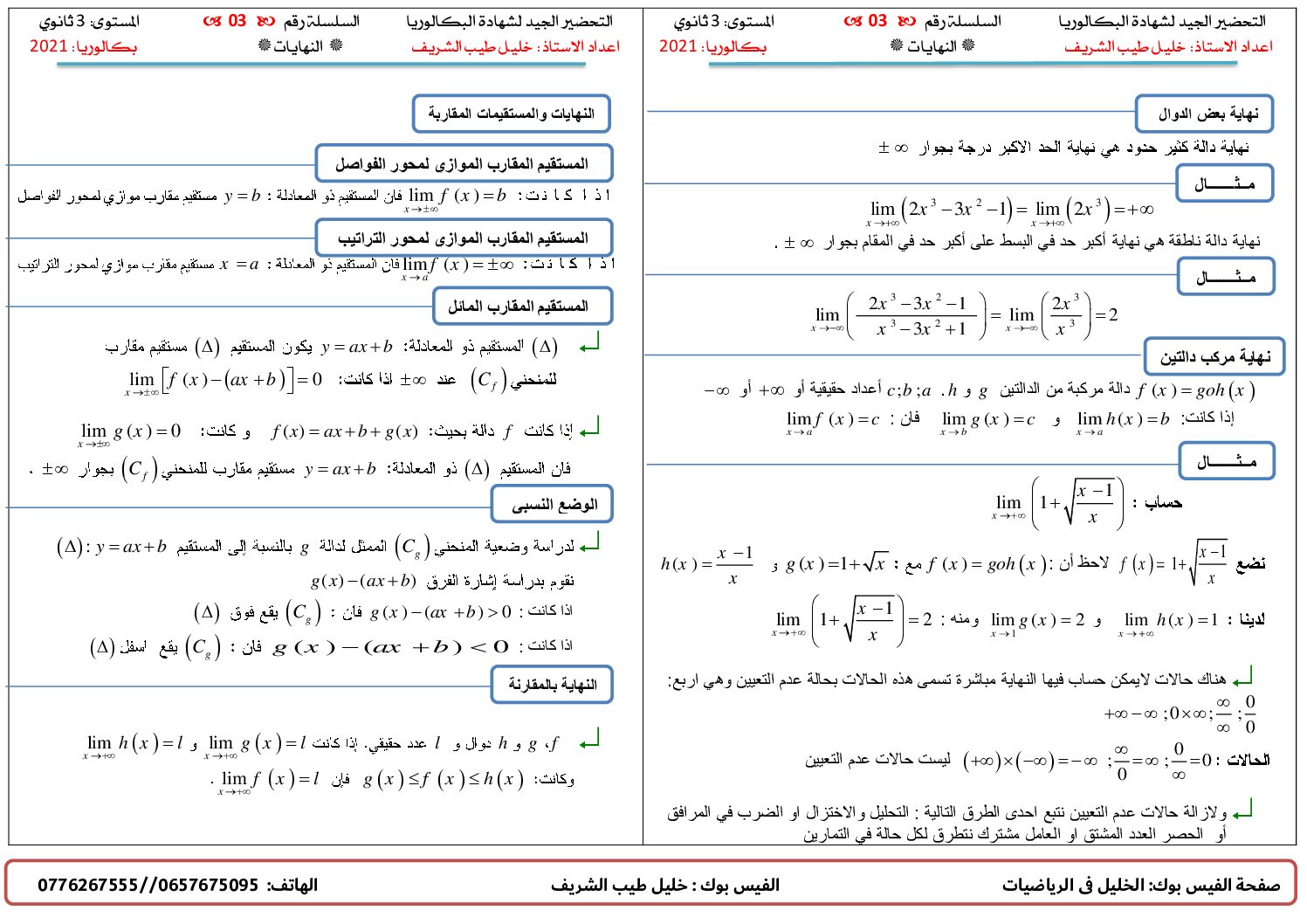 ملخص سلسلة تمارين في النهايات للشعب العلمية للأستاذ خليل طيب الشريف 3 ثانوي