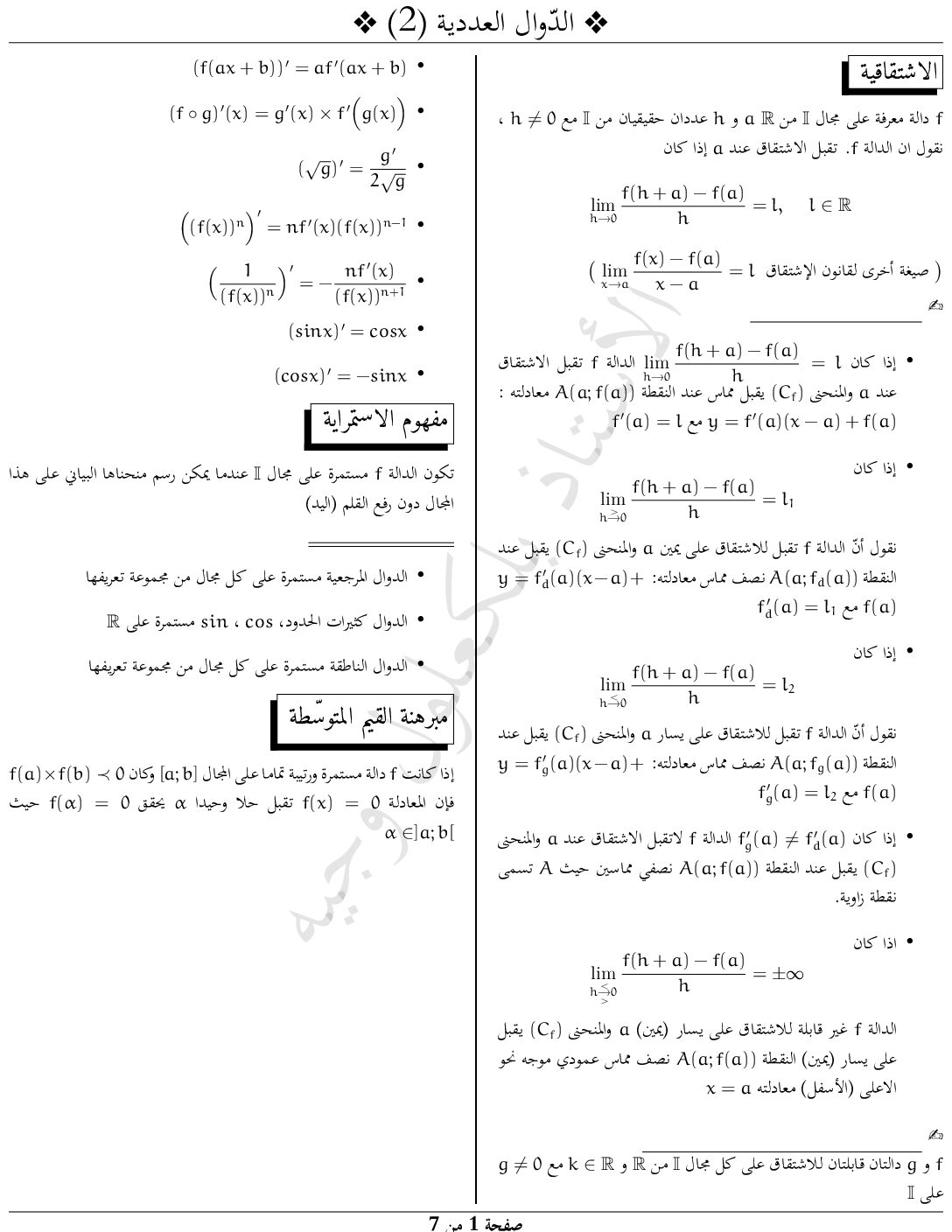 ملخص سلسلة تمارين وظيفة منزلية لمحور الاشتقاقية و الاستمرارية للأستاذ بلكعلول وجيه 3 ثانوي
