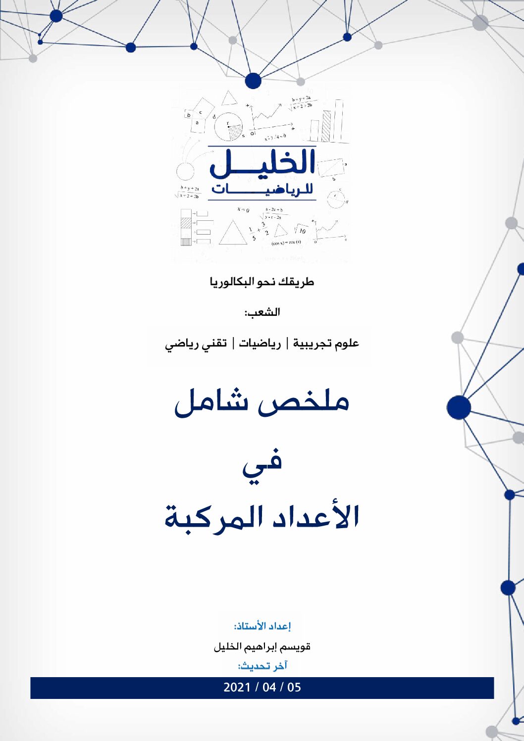 ملخص شامل في الاعداد المركبة للاستاذ قويسم ابراهيم الخليل 3 ثانوي