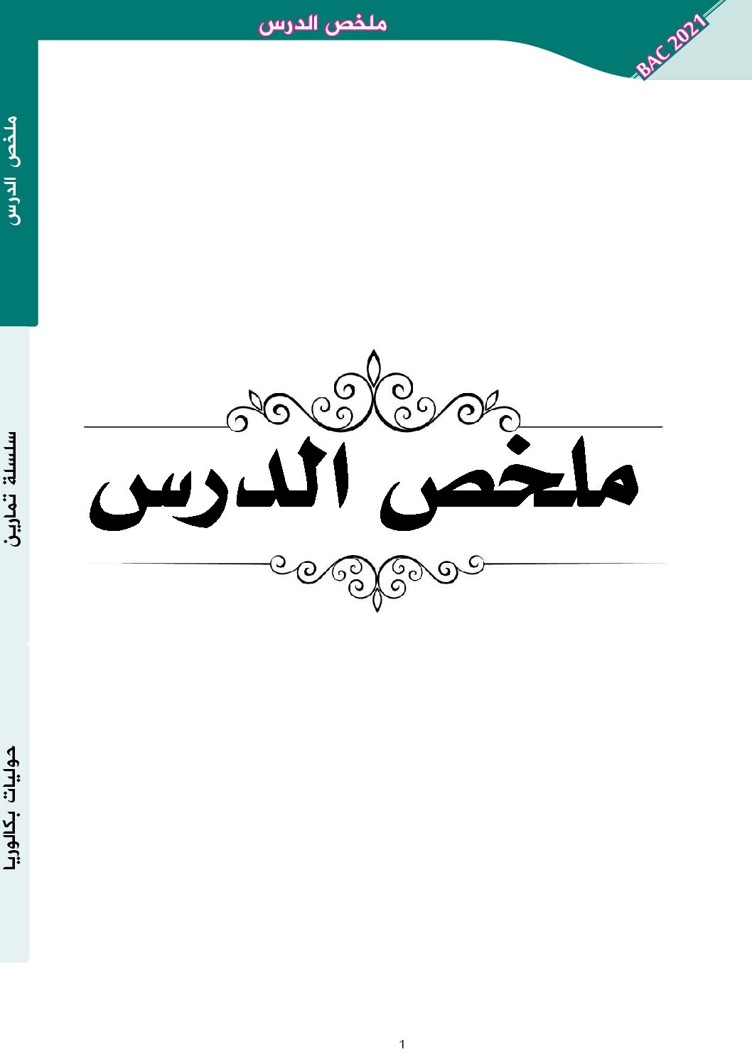 ملخص شامل في الدوال الأسية تمارين متنوعة للشعب العلمية للأستاذ لبصير يسين 3 ثانوي