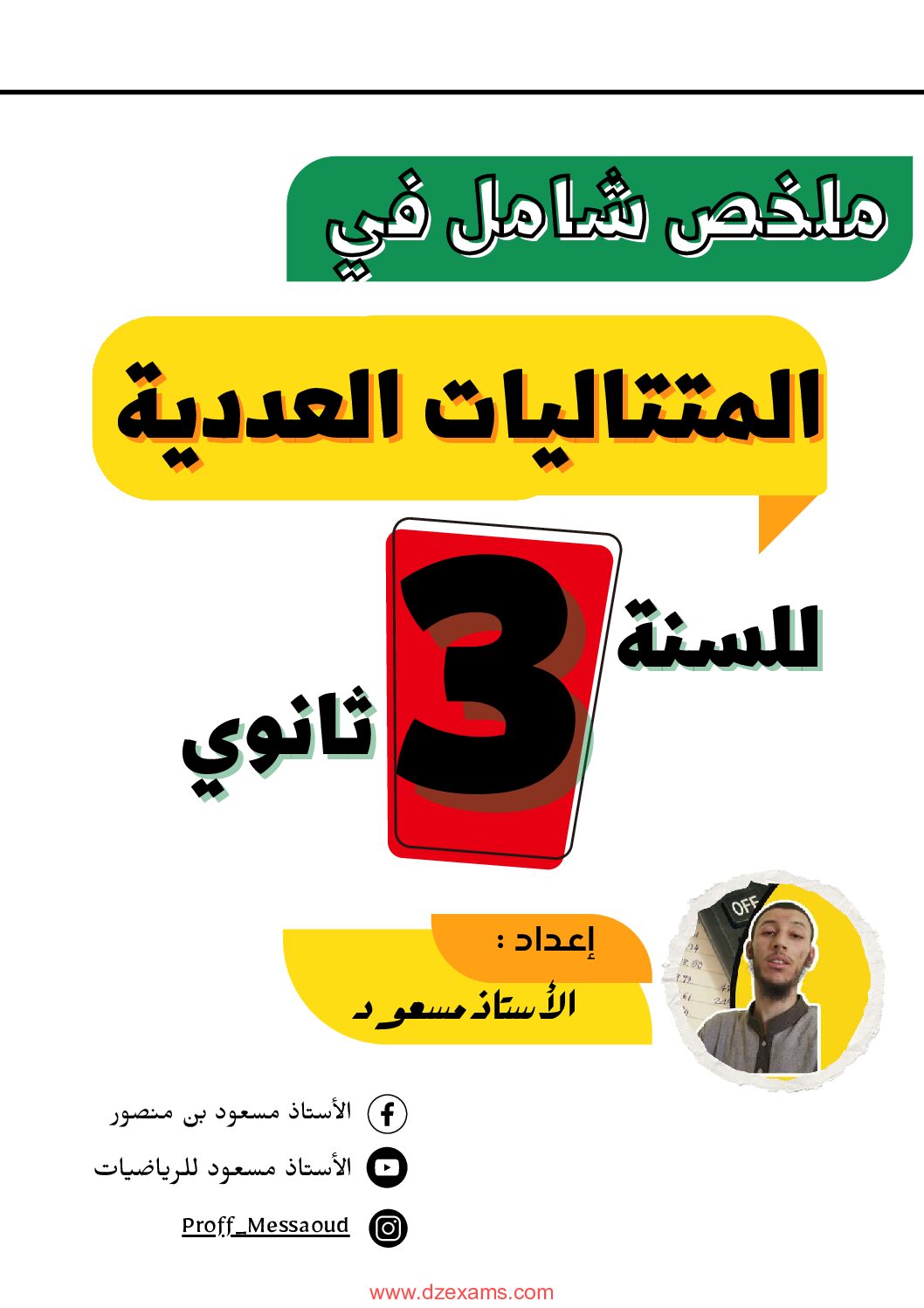 ملخص شامل في المتتاليات العددية للأستاذ مسعود بن منصور 3 ثانوي