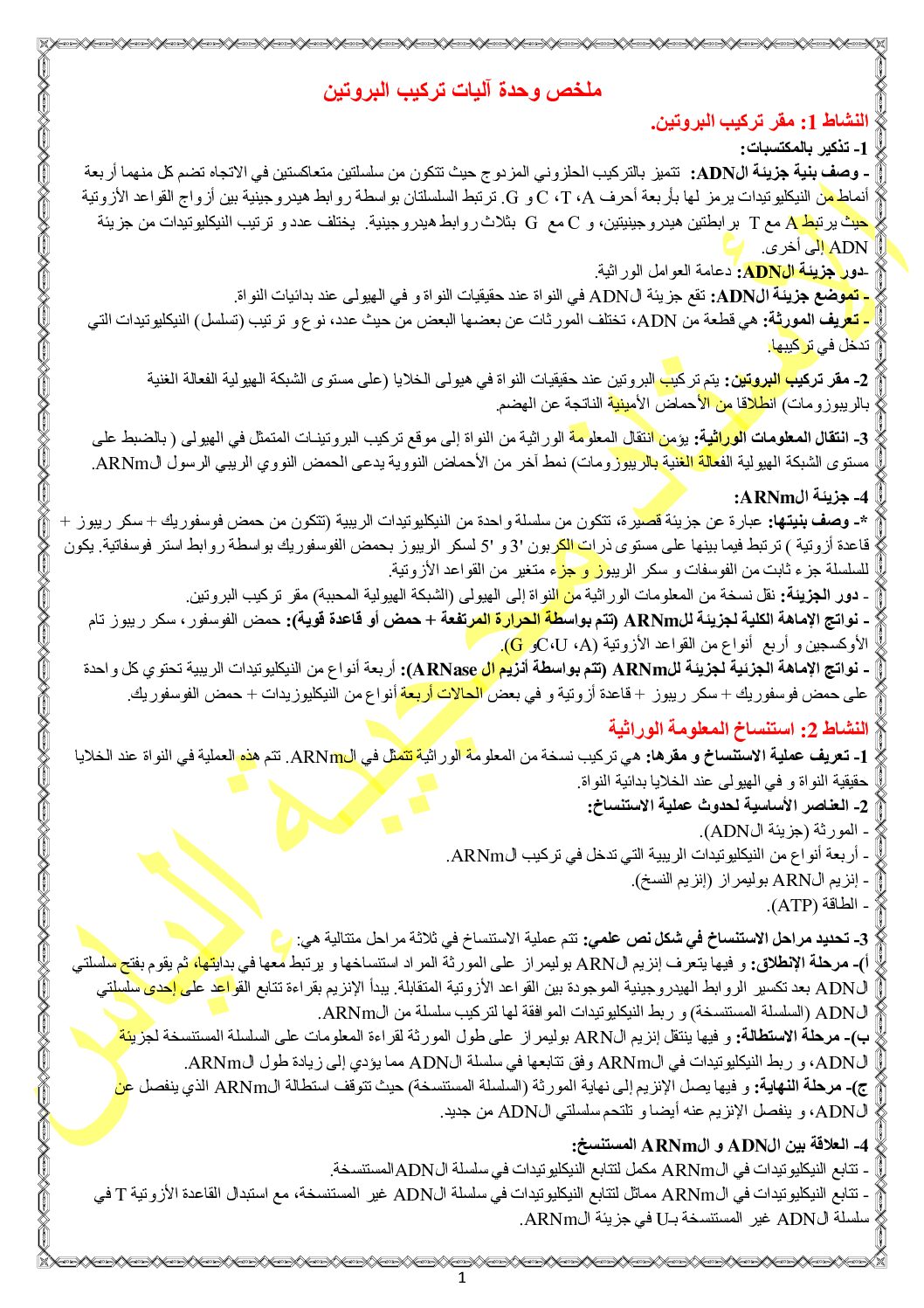 ملخص شامل في مادة العلوم الطبيعية للأستاذ محجيبة الياس 3 ثانوي
