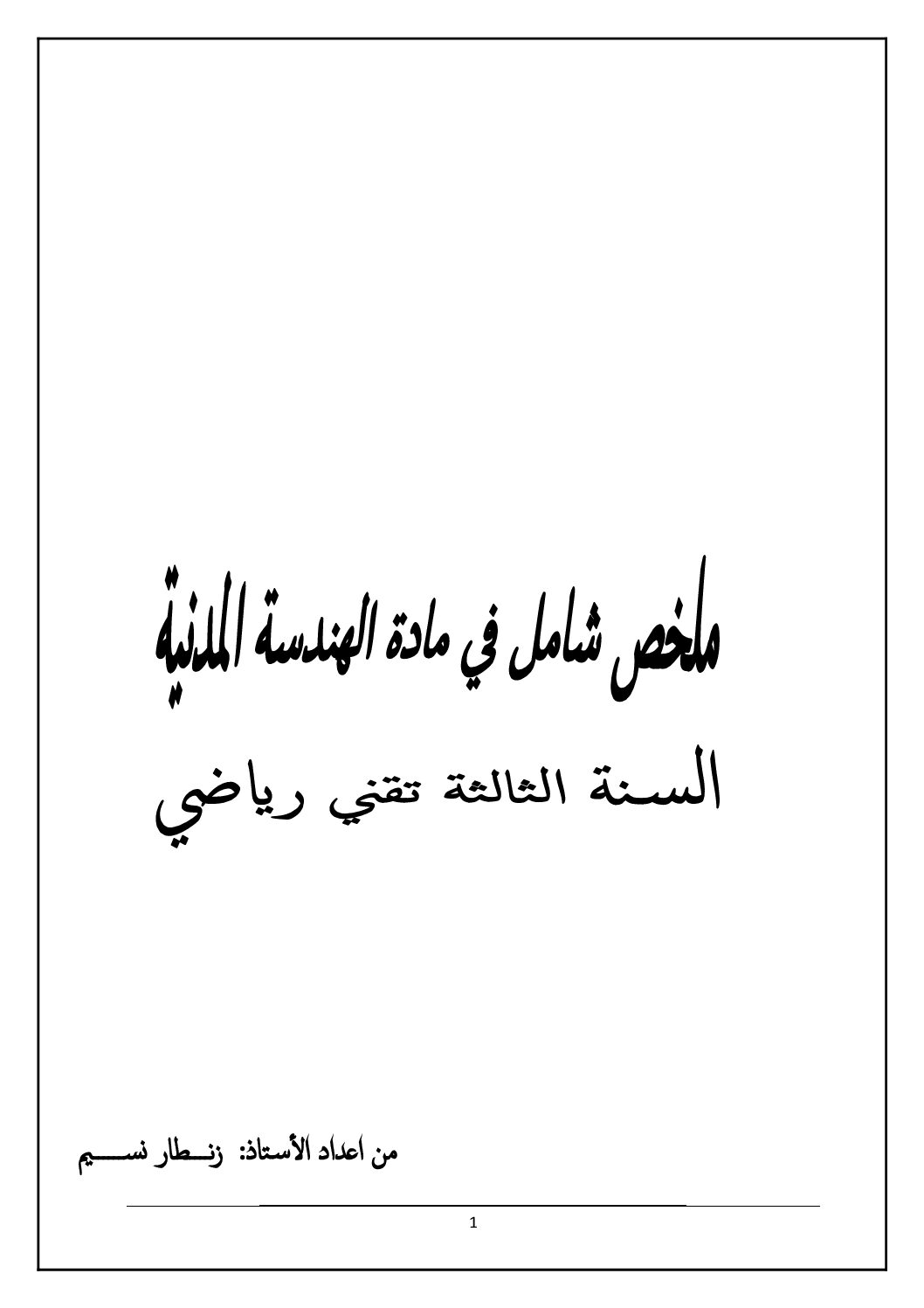ملخص شامل في مادة الهندسة المدنية للأستاذ زنطار نسيم 3 ثانوي