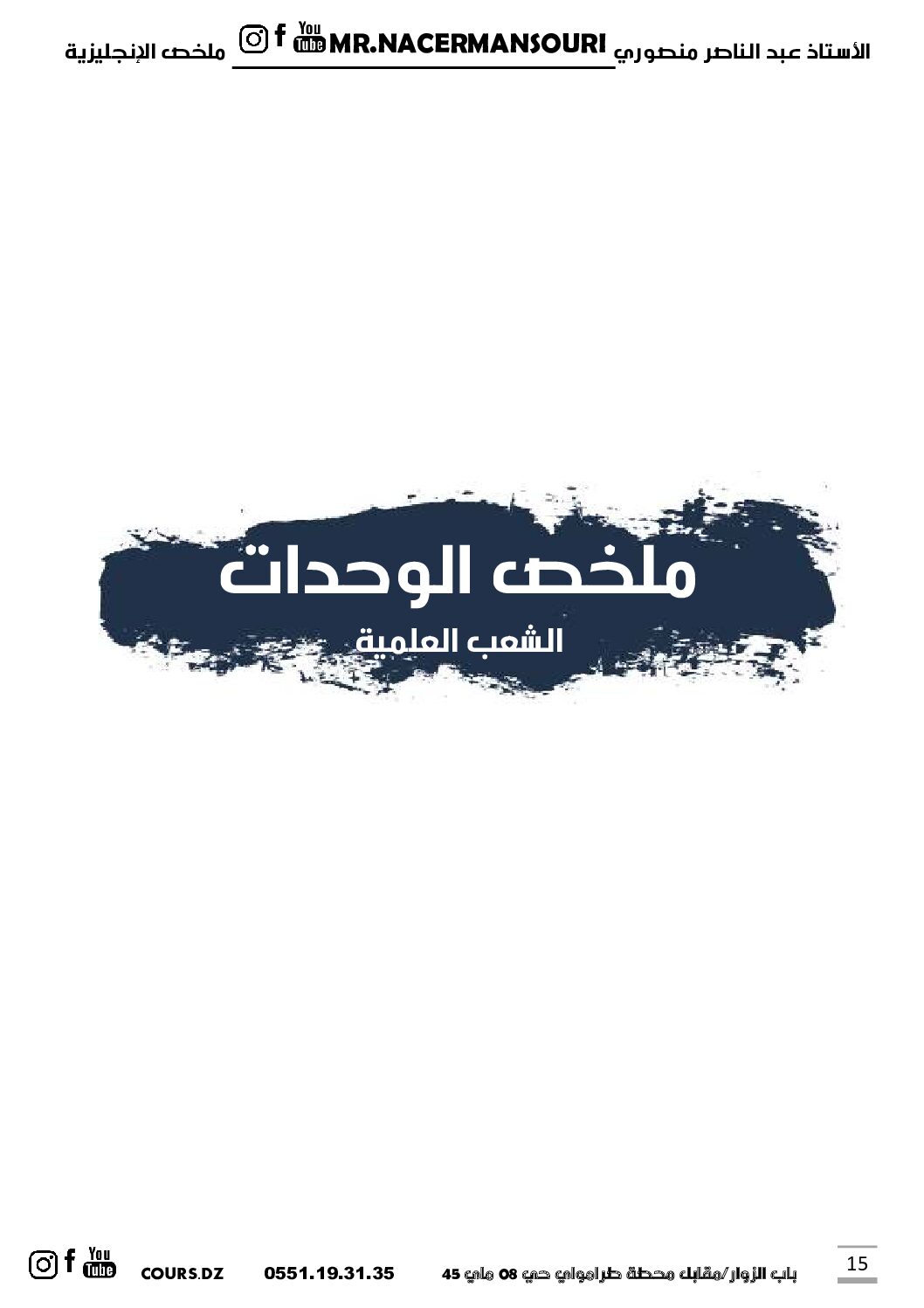 ملخص شامل لدروس الغة الانجليزية للشعب العلمية للاستاذ منصوري 3 ثانوي