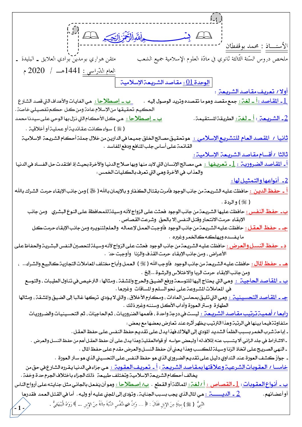 ملخص شامل لكل دروس العلوم الإسلامية للاستاذ محمد بوقفطان 2020 3 ثانوي