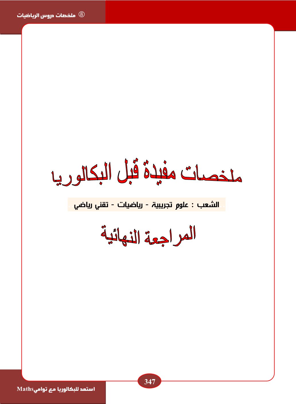 ملخص شامل لمادة الرياضيات لجميع الشعب العلمية للاستاذ توامي 3 ثانوي