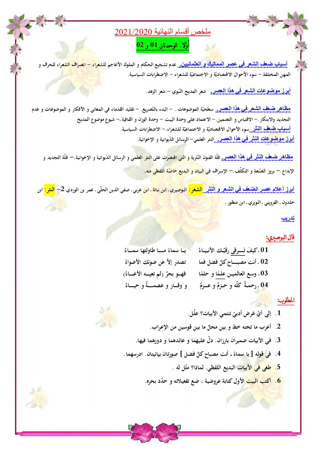 ملخص شامل مرفق بتطبيقات في مادة اللغة العربية و ادابها 3 ثانوي