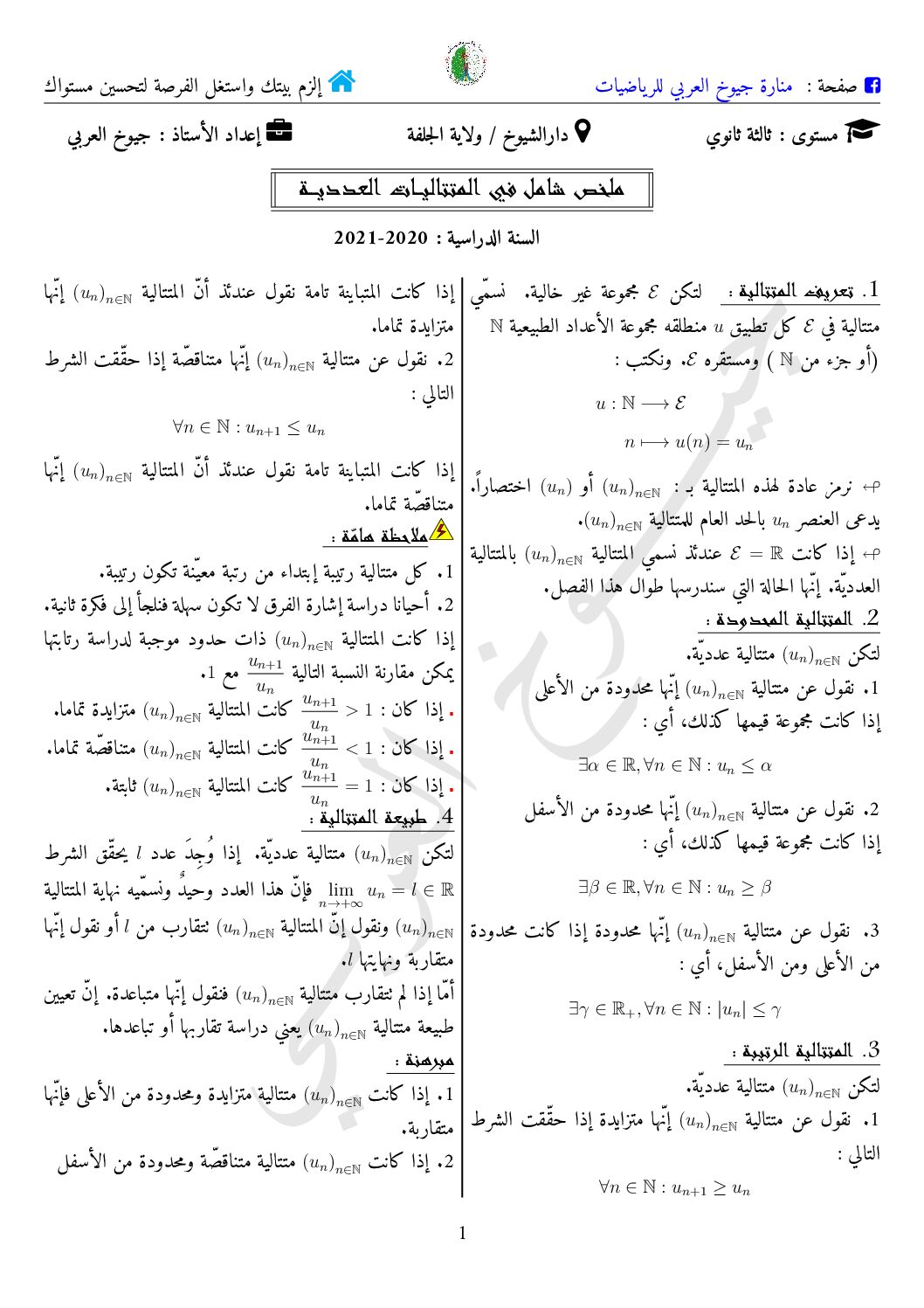 ملخص شامل مع تمارين في المتتاليات العددية في الرياضيات للأستاذ جيوخ العربي 3 ثانوي