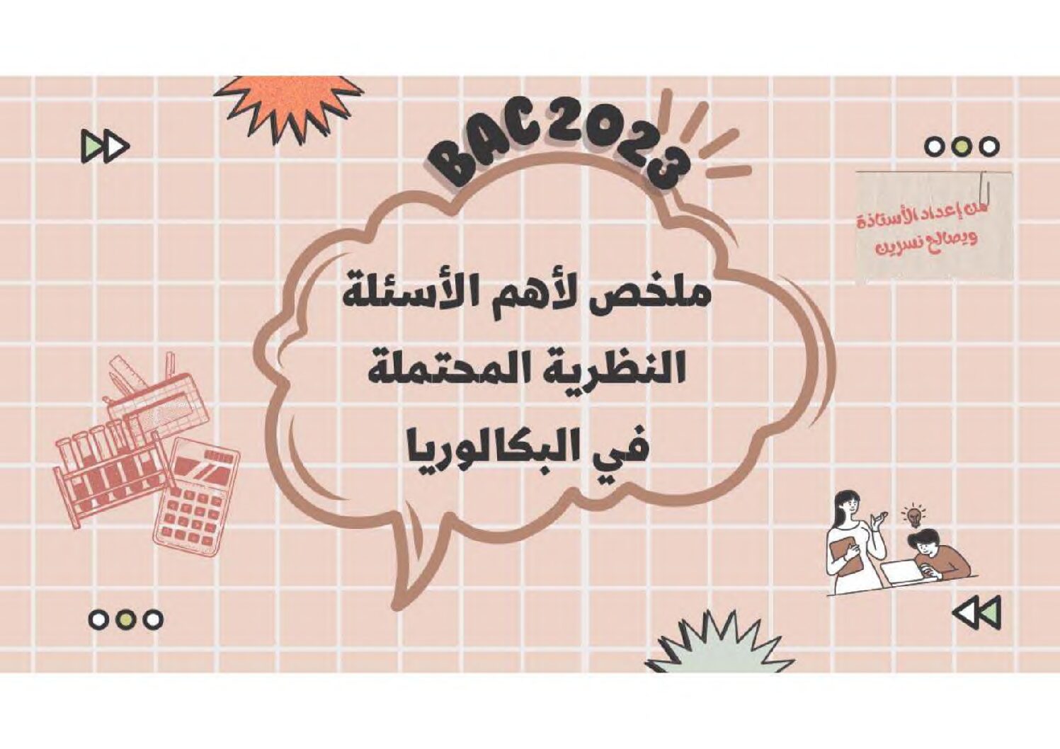 ملخص لأهم الاسئلة النظرية في العلوم الفيزيائية المحتملة في البكالوريا للأستاذة ويصالح نسرين 3 ثانوي