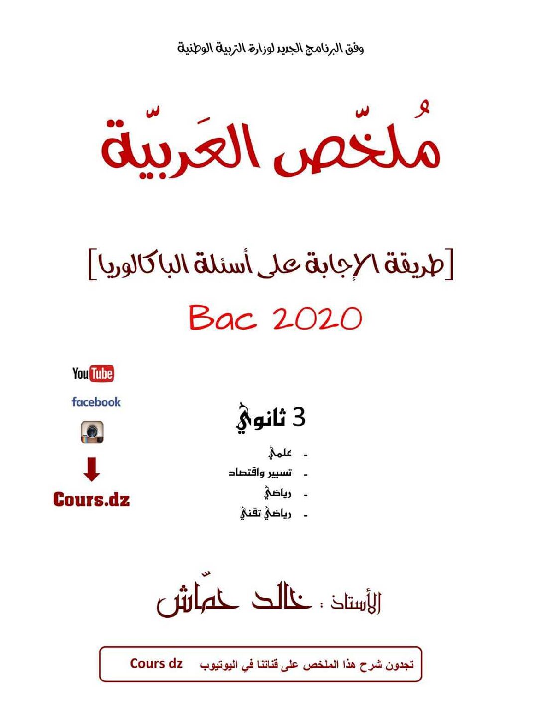 ملخص مادة الادب العربي للشعب العلمية للأستاذ خالد حماش 3 ثانوي