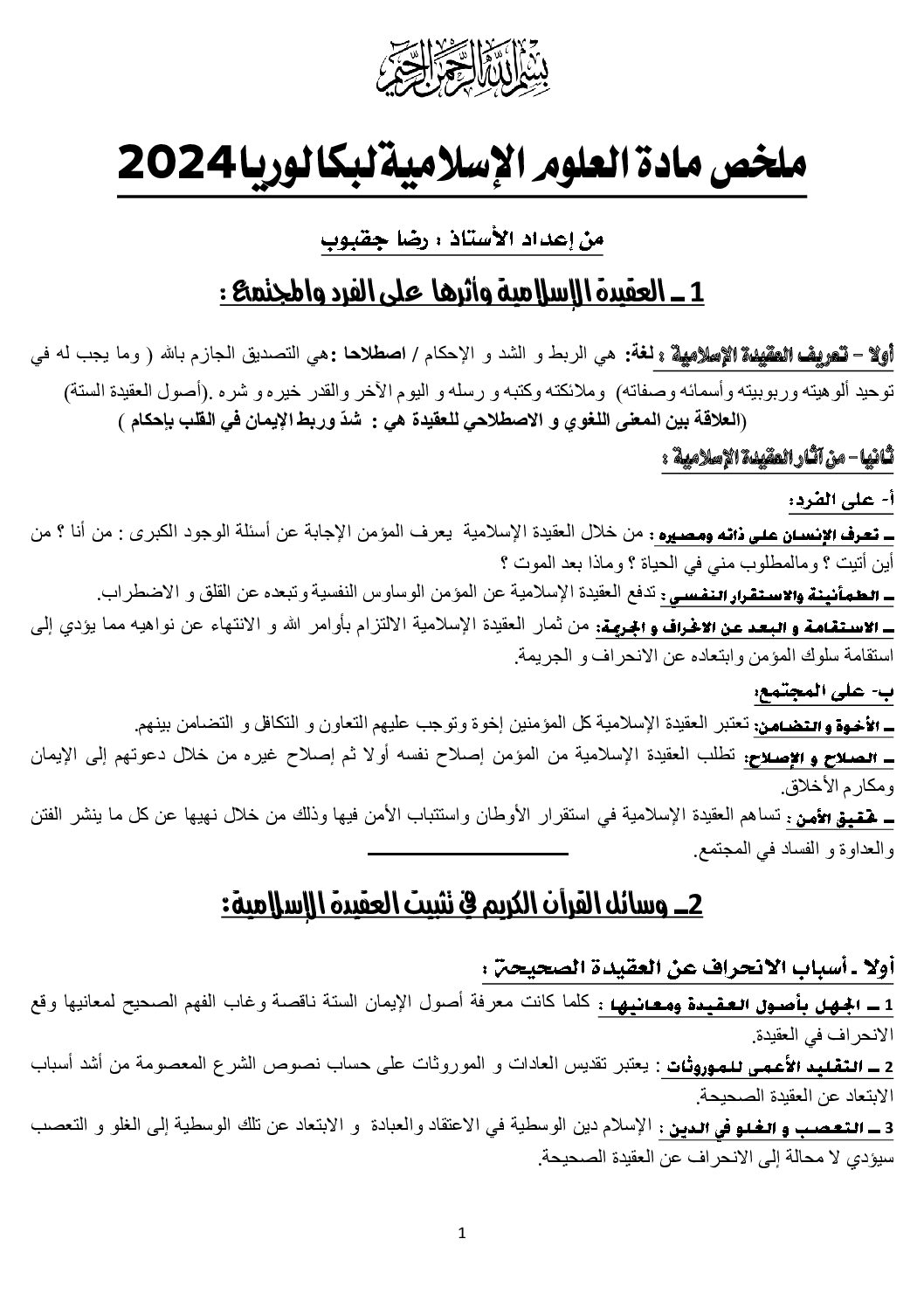 ملخص مادة العلوم الاسلامية لبكالوريا 2024 من اعداد الأستاذ رضا جقبوب 3 ثانوي