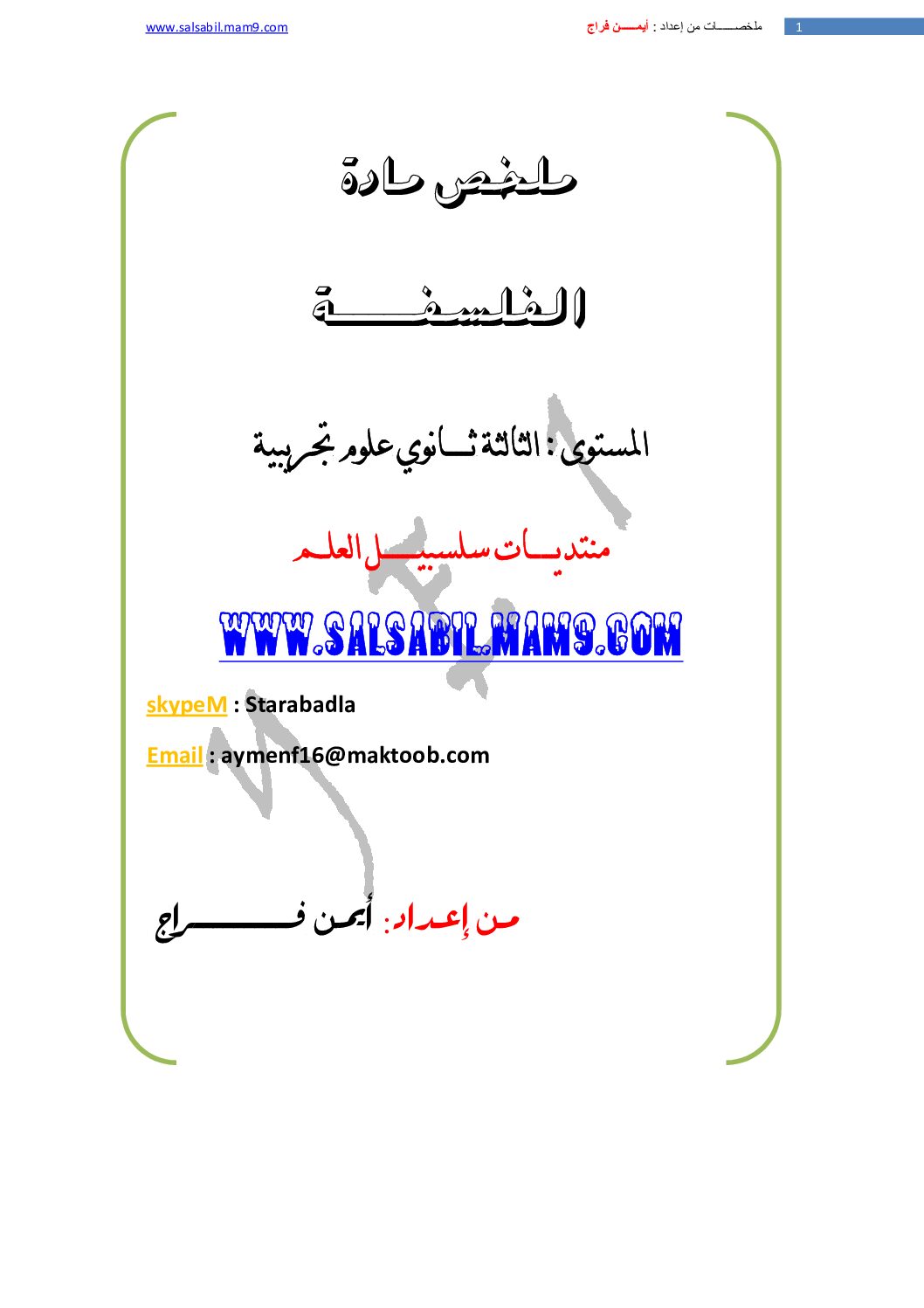 ملخص مادة الفلسفة للشعب العلمية من إعداد الأستاذ أيمن فراج 3 ثانوي