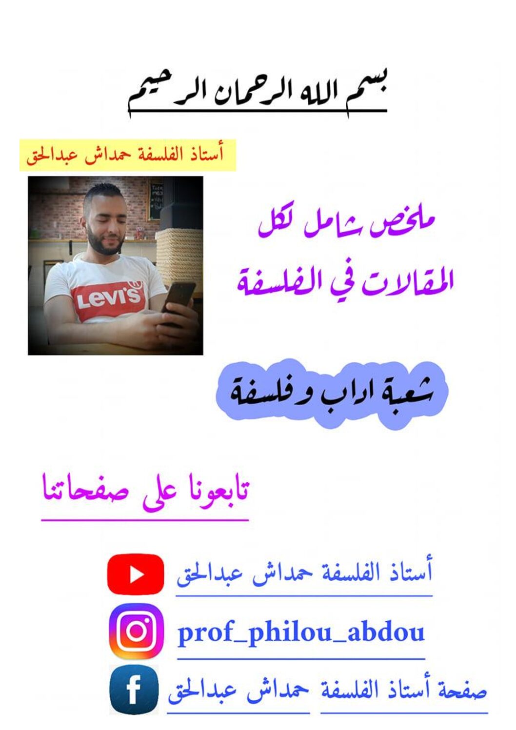 ملخص مادة الفلسفة مع مقالات نموذجية لشعبة آداب و فلسفة للأستاذ حمداش 3 ثانوي