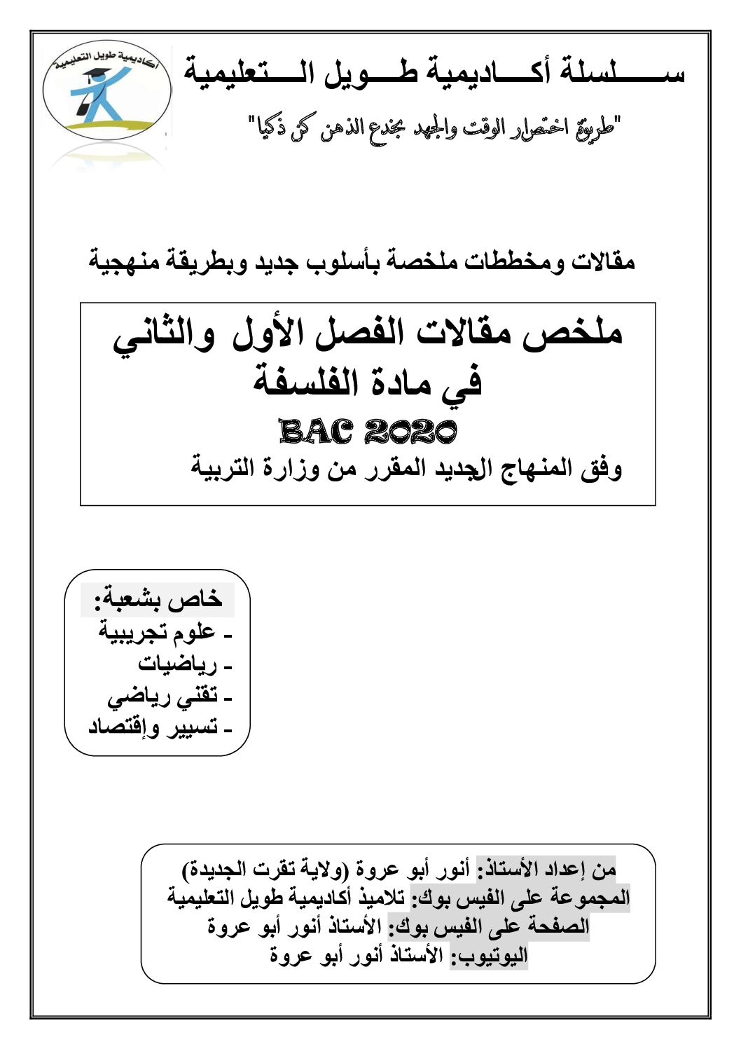 ملخص مقالات الفصل الأول والثاني الشعب العلمية إعداد الأستاذ أنور أبو عروة 3 ثانوي