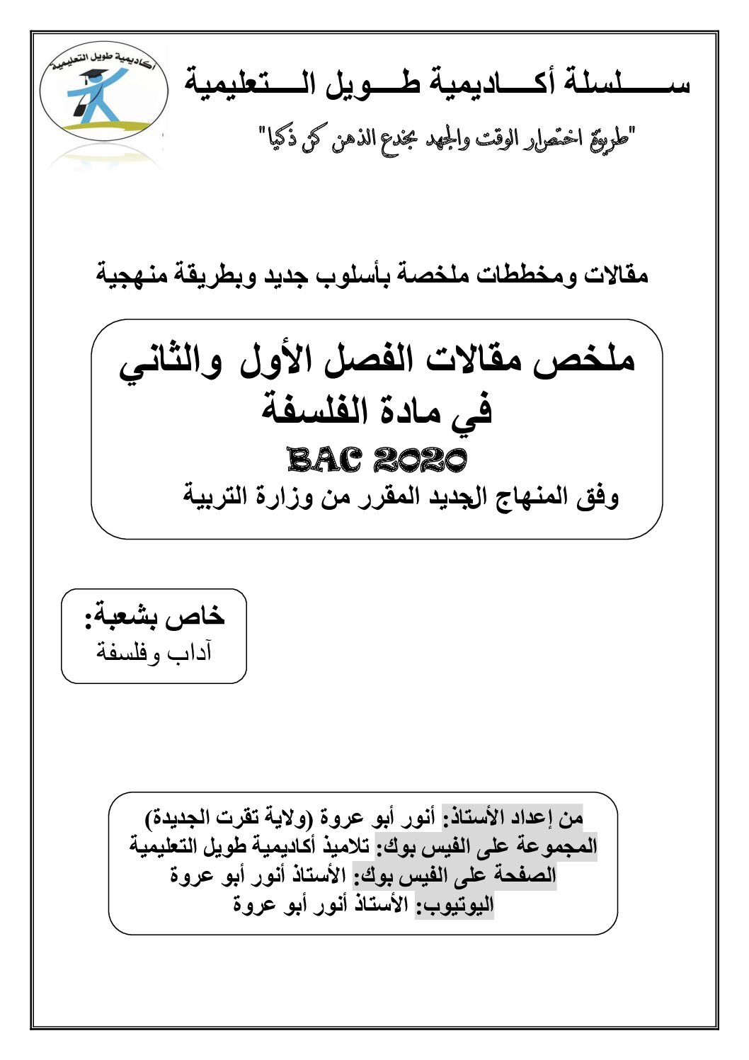 ملخص مقالات الفصل الأول والثاني شعبة آداب وفلسفة إعداد الأستاذ أنور أبو عروة 3 ثانوي