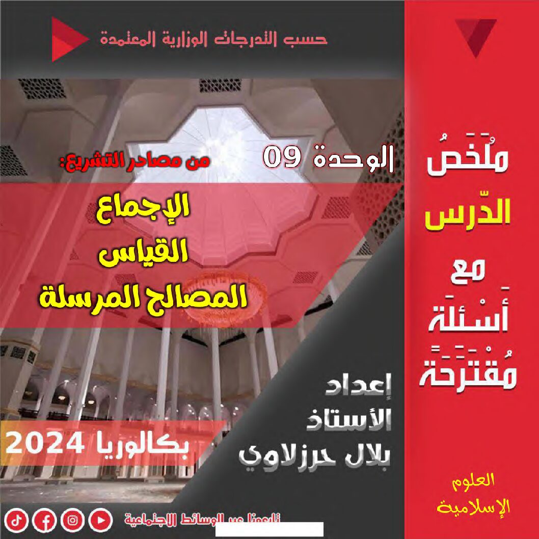 ملخص وتطبيقات حول درس الاجماع القياس و المصالح المرسلة للأستاذ بلال حرزلاوي 3 ثانوي