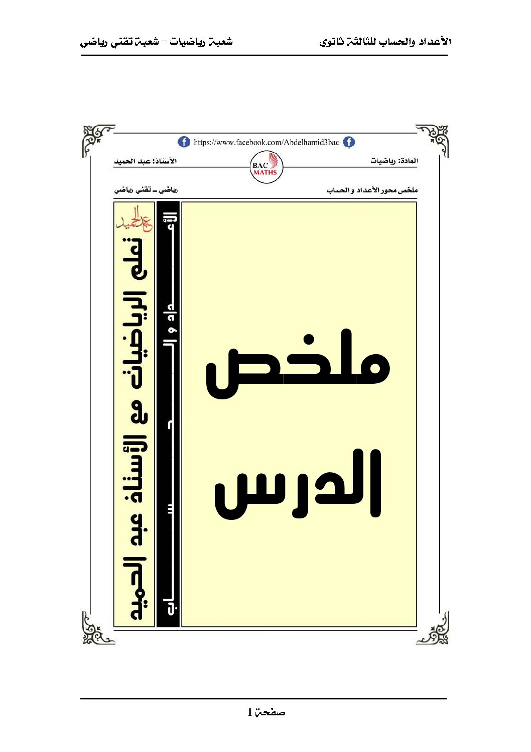 ملخص وتمارين محور الأعداد والحساب رياضيات وتقني رياضي إعداد الأستاذ عبد الحميد بوقطوف 3 ثانوي
