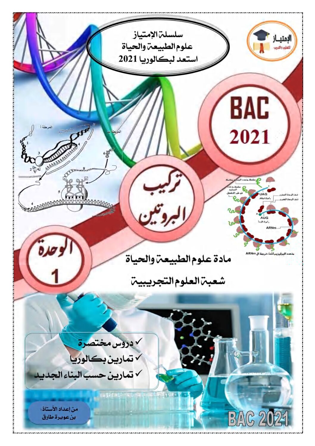 ملخص وتمارين وحدة آليات تركيب البروتين للاستاذ بن عويرة طارق 3 ثانوي