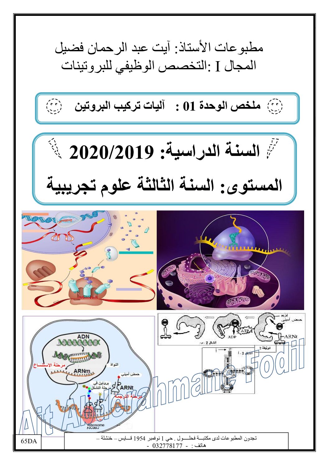 ملخص وحدة آليات تركيب البروتين للأستاذ آيت عبد الرحمان فضيل 3 ثانوي